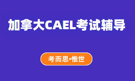 CAEL加拿大学术英语水平考试辅导补习