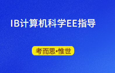 IB计算机EE指导老师有吗?