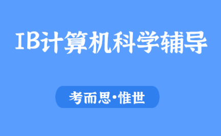 ib计算机科学hl和sl有什么区别?