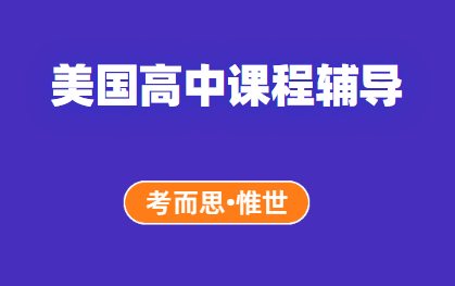 美国高中线性代数课程辅导