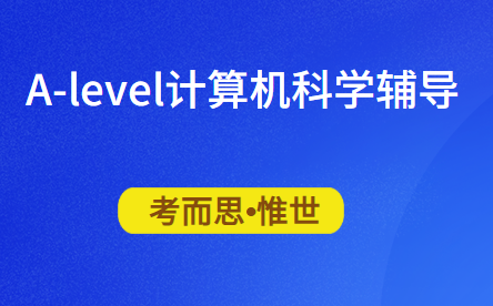 alevel计算机科学辅导哪家比较好?