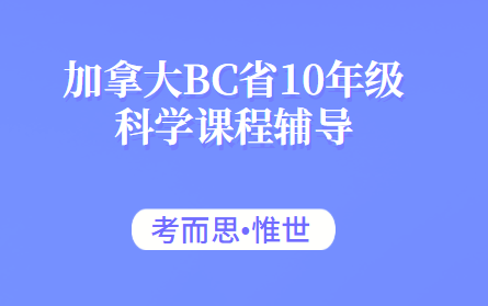 加拿大BC省10年级科学课程辅导