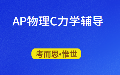 ap物理c力学考前辅导有吗?