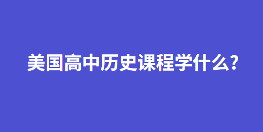 美国高中历史课程学什么?