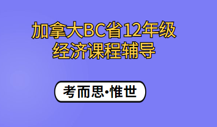 加拿大BC省12年级经济课程辅导