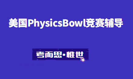 美国高中物理竞赛PhysicsBowl辅导