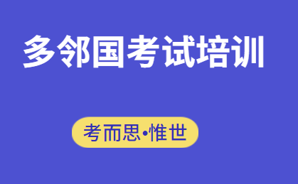 多邻国(Duolingo English Test)考试培训