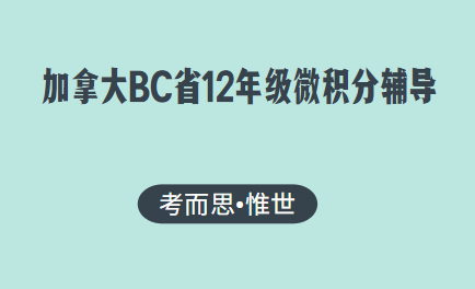 加拿大bc省12年级微积分课程辅导