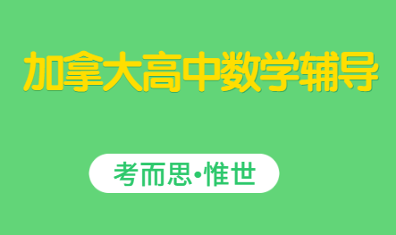 加拿大高中数学辅导老师哪里有?