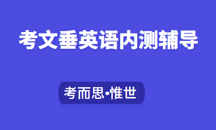 考文垂大学英语内测辅导