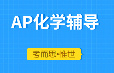 AP化学FRQ题目该怎么答?