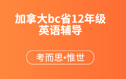 加拿大bc省12年级英语辅导有没有?