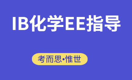 IB化学EE指导老师有吗?