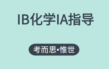 IB化学IA怎么写?