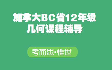 加拿大bc省12年级几何课程辅导有吗?