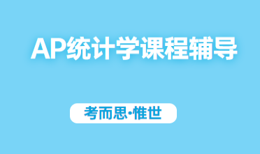 AP统计学辅导老师有没有推荐的?