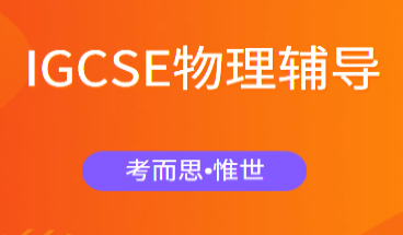 igcse物理考前辅导有没有?