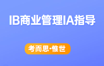 IB商业管理IA指导有没有做的?