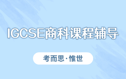 igcse商科课程知识点详解