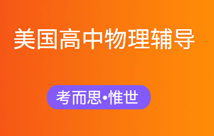 美国高中物理补课老师有没有?