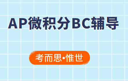 ​AP微积分BC考试辅导哪家比较好?