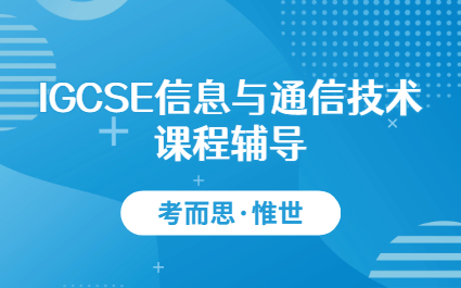 igcse信息与通信技术课程辅导