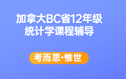 加拿大BC省12年级统计学课程辅导有吗?