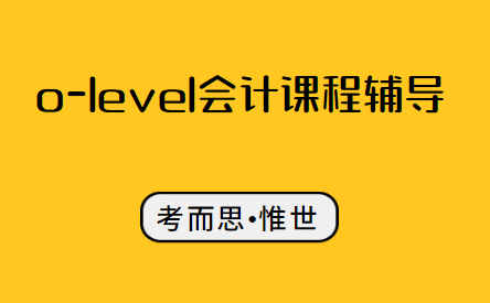 olevel会计辅导哪家比较好?