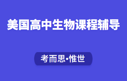 美国高中生物课程辅导老师有没有?