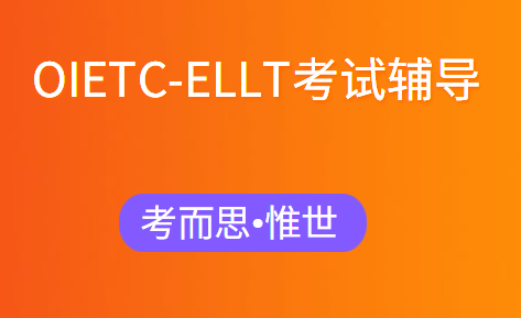 OIETC-ELLT牛津国际英语测试辅导