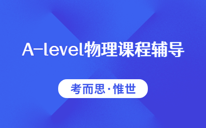 A-level物理补习课程详细介绍