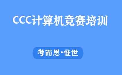 加拿大CCC计算机竞赛培训