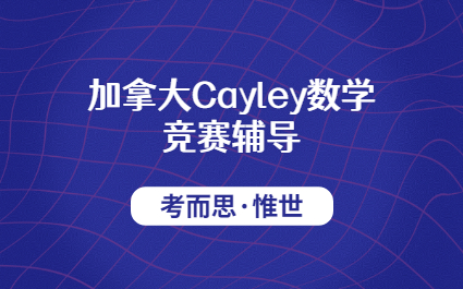 加拿大Cayley凯利数学竞赛辅导