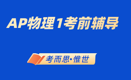 AP物理1考前辅导有没有?