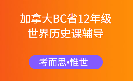 加拿大BC省12年级世界历史课程辅导老师有吗?