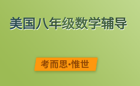 美国八年级数学哪里可以辅导?