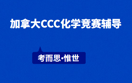 加拿大化学竞赛CCC竞赛辅导