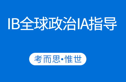 IB全球政治IA选题有哪些？