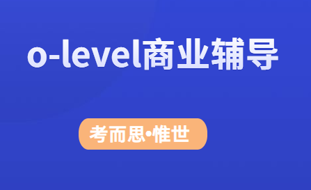 olevel商业研究课程有没有可以辅导的?