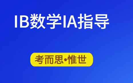 IB数学AA IA命题有哪些?