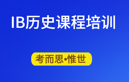 IB历史课程培训哪家好?