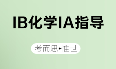 IB化学IA该怎么选题?