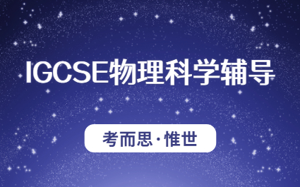 IGCSE物理科学考试大纲总结