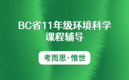 加拿大bc省11年级环境科学课程辅导