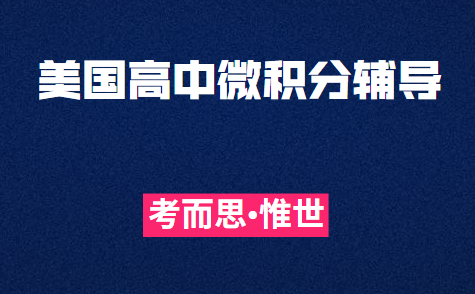 美国高中微积分课程辅导