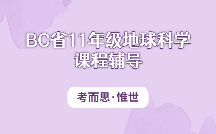 加拿大bc省11年级地球科学课程辅导