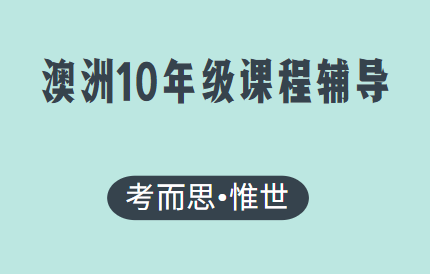 澳大利亚10年级课程辅导有没有?