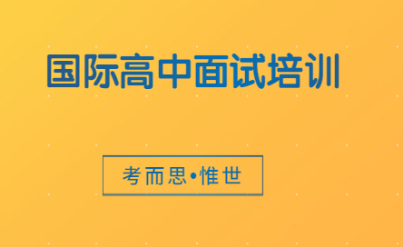 国际高中面试题目是怎样的?