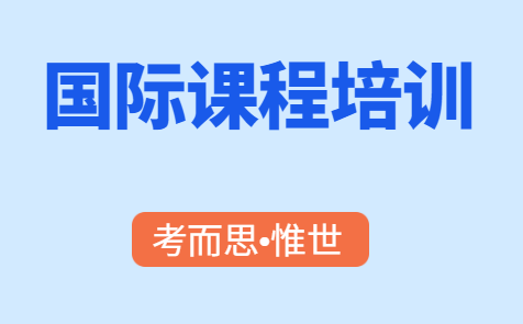 国际课程培训机构哪家比较好?