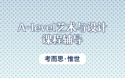 A-level艺术与设计考试内容是什么？